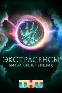 Экстрасенсы. Битва сильнейших онлайн